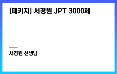 [패키지] 서경원 JPT 3000제