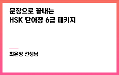 문장으로 끝내는 HSK 단어장 6급 패키지