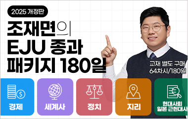 [패키지][2025 개정판] 조재면의 EJU 종합과목 - 180일