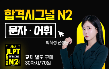 합격시그널 N2 문자·어휘